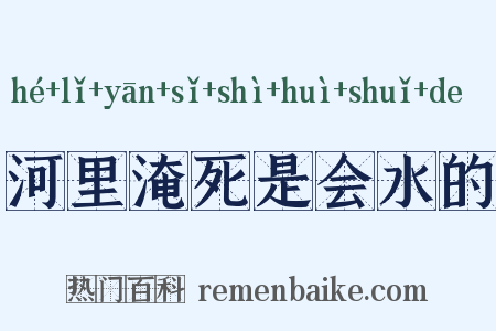 河里淹死是会水的是什么意思的图片